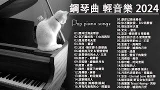 100首華語流行情歌經典钢琴曲【100%無廣告】 [ pop piano 2024 ] 流行歌曲500首钢琴曲  絕美的靜心放鬆音樂 Relaxing Chinese Piano Music