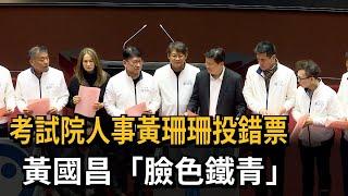 考試院人事「黃珊珊投錯票」 黃國昌被問到「臉色鐵青」－民視新聞