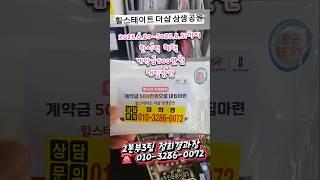 힐스테이트 더샵 상생공원 1단지 한시적 혜택 계약금500만원 #쇼츠 ##포항두리부동산 #힐스테이트더샵상생공원 #한시적 #한시적 혜택 #포항분양 #포항투자  #계약금500만원