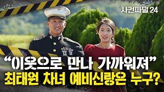 [사건파일24] '최태원 회장 차녀' 최민정, 미국 해병대 출신 예비 신랑은 누구?!