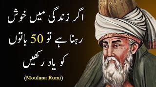 MAULANA RUMI QUOTES IN URDU | Agar zindagi Mein khush Rehna Hai - مولانا رومیؒ