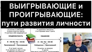 ВЫИГРЫВАЮЩИЕ и ПРОИГРЫВАЮЩИЕ: пути развития личности