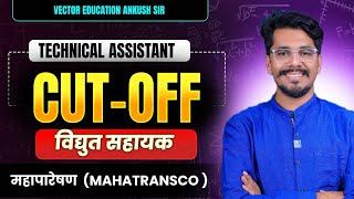 Technical Assistant ( विद्युत सहाय्यक ) Cutoff किती लागेल....?  #mahatransco #mahadiscom अंकुश सर