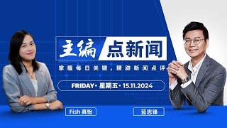 【15/11/2024】若说“沙巴政府涉贪案”无关政治，你信吗？ - 主编点新闻