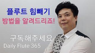 플루트 불때 힘빼기 방법을 알려드리죠!^^플루트연주법플루트배우기:10월 15일 데일리플루트365