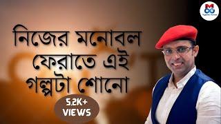 নিজের মনোবল ফেরাতে এই গল্পটা শোনো | Mreenal Chakraborty Motivation