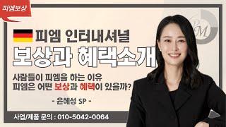 경제적 안정을 선물해 주는 피엠 보상과 혜택 : 조이그룹 윤혜성 SP