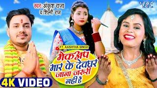 #VIDEO - #Ankush Raja #Shilpi Raj | Makeup Marke Devghar Jana Jaruri Nahi Hai | Bhojpuri Bolbam Song