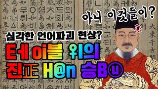 언어파괴는 과거에도 있었다! 풍자와 해학이 담겨져 있던 조상들의 야민정음(김병기)