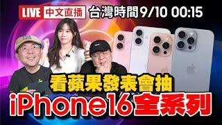 ［iPhone 16發表會中文直播］2024蘋果發表會跟Tim哥一起看！直播抽豪禮！iPhone16、iPhone16 Pro、AirPods 4、Apple Watch S10…