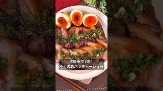 炊飯器で1発！極上の豚バラチャーシュー