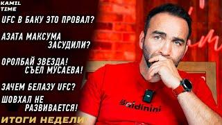 Максума ЗАСУДИЛИ? \ Оролбай ЗВЕЗДА! \ UFC в Баку ПРОВАЛ? \ ЗАЧЕМ Белазу UFC? \ Шовхал НЕ РАЗВИВАЕТСЯ