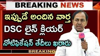 Telangana DSC Notification Latest News - TS DSC 2023 - TS TRT notification 2023 - DSC Latest News