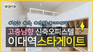 [복덩이TV]이대역스타게이트, 이대역 바로 앞 프리미엄급 오피스텔 고층 남향 자세히 보기