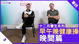 早午晚健康操 晚間篇 消除疲勞瞓得好 - 鄭丹瑞《健康旦》#PaulLau #早午晚健康操 Part 3 (CC中文字幕)