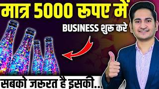 Rs 5000 मे BUSINESS शुरू करे  New Business Ideas 2024, Small Business, Unique Business Ideas