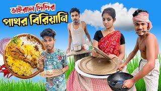 ভাইরাল দিদির পাথর বিরিয়ানি 