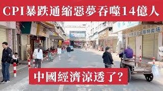 天塌地陷！中國經濟涼透了？2025年2月CPI暴跌0.7%，通縮惡夢吞噬14億人，5千萬飯碗懸崖邊！補貼成笑話：政府救市砸了個空。中美貿易戰雪上加霜：出口也救不了命。失業潮｜中美貿易戰｜經濟崩盤｜川普