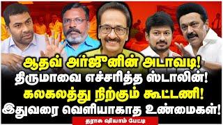 கட்சியை விட்டு நீக்கப்படும் ஆதவ் அர்ஜுன்? திருமா பிளான் வேற மாறி போகுது! | Tharasu Shyam Interview