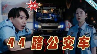 【大結局完整版】《44路公交車》第1~41集#短剧 #热血#都市#玄幻#亲情 #逆袭#玄幻剧场#short drama#chinesedramaengsub