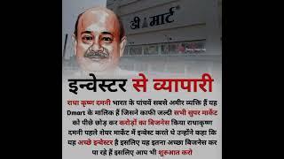 #investor to #businessman #dmart #dmartsale #shivamgaud545 #theshivamgaud #facts #businessskils
