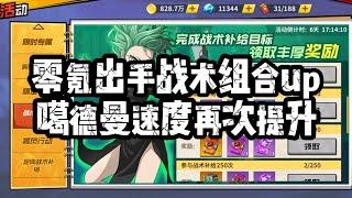 一拳超人最强之男:噶德曼速度再次提升，零氪最高标准了吧!战术up走起!