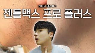 젠틀맥스 프로 플러스 후기/#레이저제모 받고 왔습니다