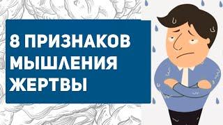 ПСИХОЛОГИЯ ЖЕРТВЫ |  тест на мышление жертвы | как избавиться?