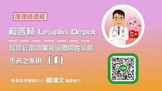 賴鴻文醫師 乳癌教育防治講座 【柳普林 Leuplin Depot 於停經前荷爾蒙受體陽性乳癌患者之應用 01】