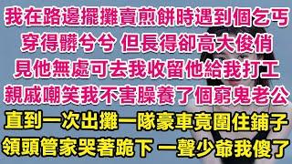 我在路邊擺攤賣煎餅時遇到個乞丐，穿得髒兮兮，但長得卻高大俊俏，見他無處可去我收留他給我打工，親戚嘲笑我不害臊養了個窮鬼老公。直到一次出攤一隊豪車竟圍住鋪子，領頭管家哭著跪下，一聲少爺我傻了！ | 甜寵