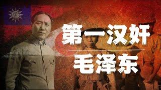 第一大汉奸毛泽东！  |周恩来 |蒋介石 |潘汉年