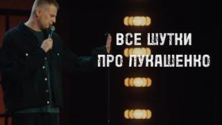 Слава Комиссаренко «все шутки про Лукашенко» @slavakomissarenko