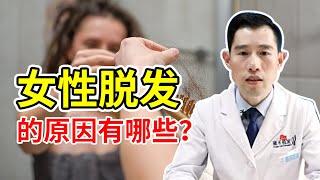 【毛发知识】女性脱发的原因都有哪些？雍禾植发|蔡允剑医师