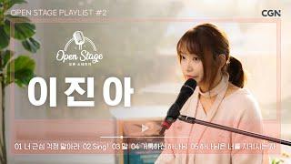 [4K] 은혜를 담아 찬양하는 이진아의 목소리를 라이브로 | 오픈 스테이지