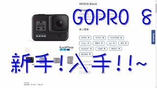 新手youtuber、入手 GOPRO 8!!!