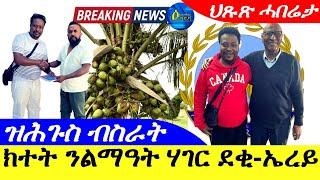 Sep 26,2024-ክተት ንልማዓት ሃገር ደቂ -ኤረይ | ዝሕጉስ ብስራት | ህጹጽ ሓበሬታ |