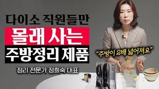 "5,000원이면 충분해요." 정리 전문가가 알려주는 다이소 가성비 주방 정리 제품 '3가지' (정희숙 대표 3부)