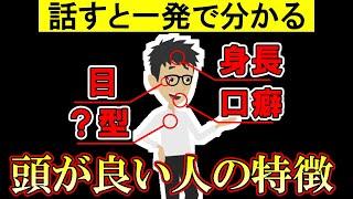 頭が良い人の遺伝的な特徴9選！賢い人はアレが多い【脳｜IQテスト｜知能指数｜心理｜頭が良くなる方法】