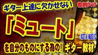 ■ギター上達に欠かせない「ミュート」を習得する為の教材完成しました！KOTA MUSIC