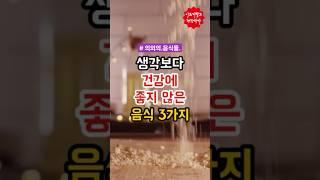 생각보다 건강에 좋지 않은 음식 3가지!! #건강 #건강정보 #건강한삶