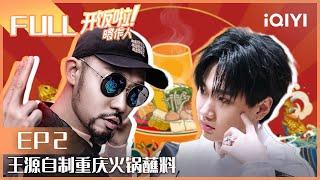 【EP2】MC HotDog热狗陈意涵相约rap风格歌曲制作 王源自制重庆火锅蘸料 89年汪苏泷叫91年梁博哥 FULL| 开饭啦！唱作人 CZR| iQIYI精选