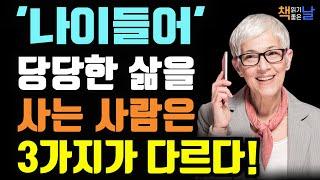 쇼펜하우어는 노년에도 당당한 삶을 위해 이렇게 살아야 한다고 말했다, 나의 현재만이 나의 유일한 진실이다, 책읽어주는여자 오디오북 책추천 korean audiobook
