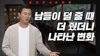 [토크콘서트 화통] 음식점 사장님의 불경기 극복기 I 외식창업 성공 포인트 I 외식업 CEO 정민환