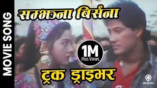 Samjhana Birsana || TRUCK DRIVER || Nepali Movie Song || Karishma Manandhar, Shiva Shreshta, Vijay