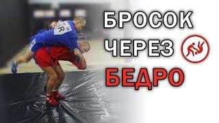 Как делать бросок через бедро легко и просто? \ сила партера