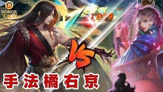 【王者荣耀】手法橘右京暴打元歌15-3，元歌：这橘右京是阎王爷派来的吧？！| honor of kings Ukyo gudie