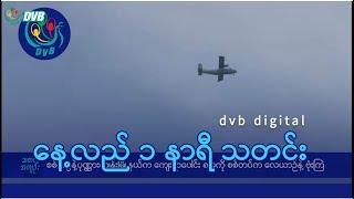 DVB Digital နေ့လယ် ၁ နာရီ သတင်း (၁ ရက် အောက်တိုဘာလ ၂၀၂၄)