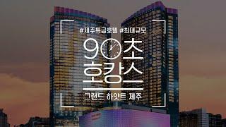 90초만에 둘러보는 그랜드 하얏트 제주