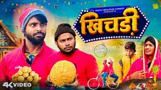 खिचड़ी | Khichari | #makarsankranti | Akhiji Bhojpuri Comedy | @DileepVines | New Comedy Video #2024