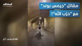 من داخل نفق.. "جيمس بوند حزب الله" بحركات بهلوانية على دراجته – المشهد تاغ